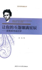 让你的斗篷镶满星辰 跟雪莱学成功学