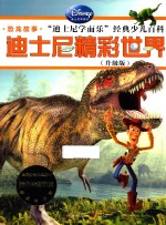 迪士尼精彩世界 升级版 恐龙故事