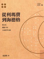 從利玛窦到海德格 跨文化派络下的中西哲学互动