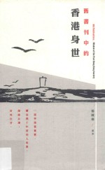 旧书刊中的香港身世