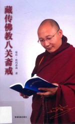 藏传佛教八关斋戒