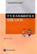 学生重大疾病防控技术实践与应用