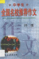 中学生全国名校推荐作文 抒情