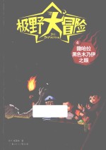 极野大冒险 4 撒哈拉黑色木乃伊之眼