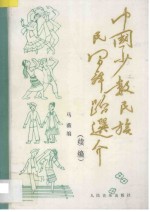 中国少数民族民间舞蹈选介 续编
