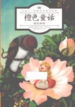 橙色童话 拇指姑娘