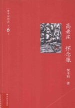 高老庄 怀念狼