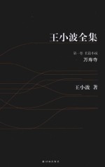 王小波全集 万寿寺