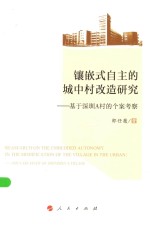 镶嵌式自主的城中村改造研究 基于深圳A村的个案考察