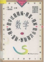 数学试题精编·精要·精解 中