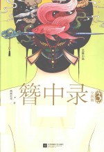 簪中录 3