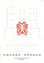 中国白酒美学视觉创意年鉴