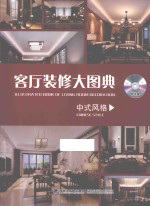 客厅装修大图典 中式风格