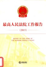 最高人民法院工作报告 2015 汉英对照