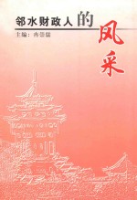 邻水财政人的风采