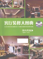 客厅装修大图典 简约风格=ILLUSTRATED BOOK OF LIVING ROOM DECORATION SIMPLE STYLE