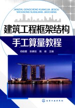 建筑工程框架结构手工算量教程