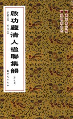启功藏清人楹联集韵 普及本