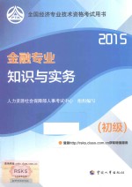 金融专业知识与实务 初级 2015
