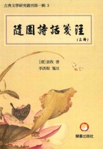 随园诗话箋注 上