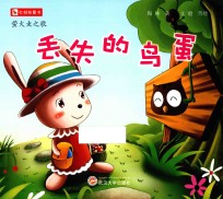 红蚂蚁童书 萤火虫之歌 丢失的鸟蛋