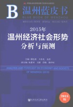 2015年温州经济社会形势分析与预测 2015版
