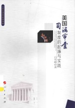 山东大学历史学书系 美国司法审查制度的起源与实践