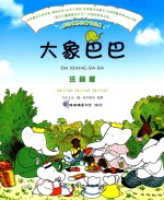 感动世界的童书经典 大象巴巴 注音版