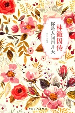 林徽因传 你是人间四月天
