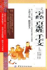 三字经 百家姓 千字文 双色插图版