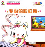 躲猫猫! 彩虹兔幼儿好习惯培养绘本 专心的彩虹免