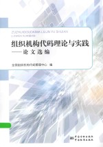 组织机构代码理论与实践 论文选编