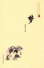 邻水作家文丛 梦