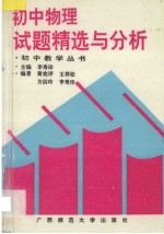 初中物理试题精选与分析