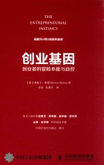 创业基因 创业者的冒险本能与自控=THE ENTREPRENEURIAL INSTINCT