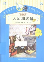 你长大之前必读的66本书 大师和老鼠