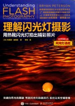 理解闪光灯摄影 用热靴闪光灯拍出精彩照片