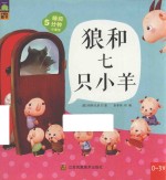 狼和七只小羊 0-3岁