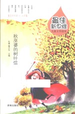 秋巫婆的树叶信 适读年龄5-8岁