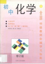 全国特级教师会编学习指南 初中化学 修订版