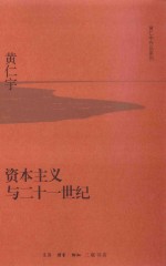黄仁宇作品系列 资本主义与二十一世纪