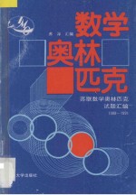 数学奥林匹克 苏联数学奥林匹克试题汇编 1988-1991