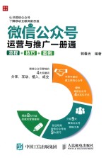 微信公众号运营与推广1册通 流程+技巧+案例