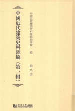 中国近代建筑史料汇编 第1辑 第8册