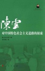 陈云研究丛书 陈云对中国特色社会主义道路的探索