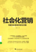 社会化营销 构建360度微资源生态圈