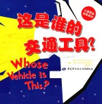 这是谁的交通工具?