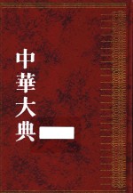 中华大典 文献目录典 古籍目录分典 经总部 3