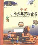中国小小少年百科全书 4 H卷