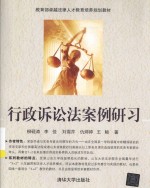 行政诉讼法案例研习